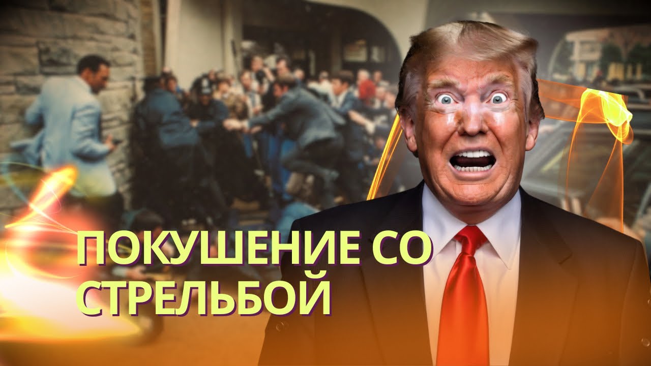 Секретная служба вывела первым Вэнса, а не Трампа | В этом отеле ранее покуша?