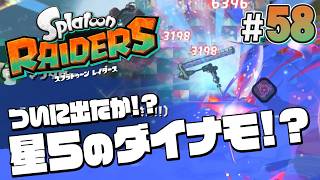 【スプラトゥーン レイダース #58】星５のダイナモが！！！！！【Splatoon RAIDERS】