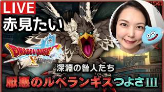 ルベランギス３赤見てみたい『ドラゴンクエスト10』顔出し女性実況生配信