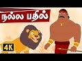 Lion King - Good Answer - Tamil Rhymes (நல்ல பதில்) | Kathai Padalgal | Tamil Rhymes for Children