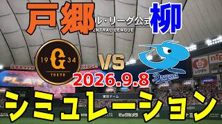【最新情報更新】巨人 vs 中日 ゲームシミュレーション 2026.9.8【2026年ペナント/プロスピ2026】【プロ野球スピリッツ2026】【スタメン予想】予告先発は戸郷vs柳！！