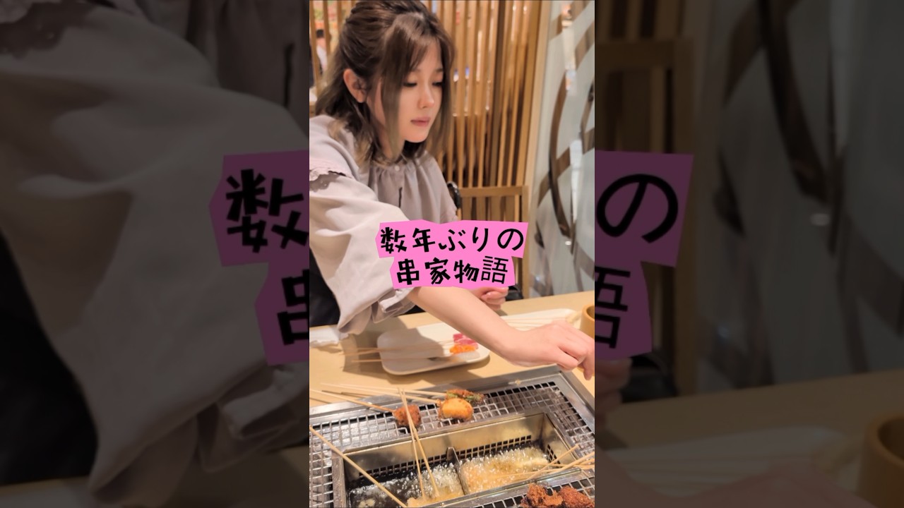 【#Vlog】串家物語久々すぎた #日常 #串カツ #ランチ #声真似主 #cosplayer #lunch #shorts