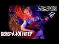 Ваня Дмитриенко - Венера-Юпитер разбор на гитаре