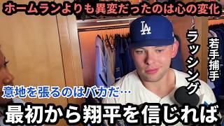 【大谷翔平】批判に苦しむラッシングが涙…若き捕手を救った翔平の言葉に感動広がる
