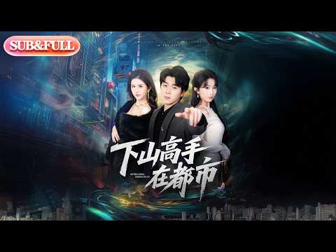 【全集FULL】《下山高手在都市》| ENG SUB | #薄荷听书 #cdrama #latest 最新短劇#热门短剧 #都市 #重生 #逆袭 #现代 #甜宠