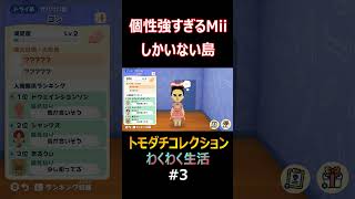 個性の強すぎるMiiたちの島 #3 #ゲーム実況 #トモコレ #トモダチコレクション