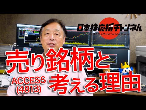 ACCESS(4813)を売り銘柄と考える理由