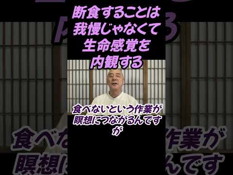 仏教学科 断食することは我慢することじゃなく生命を内観するこ#切り抜き#仏教＃瞑想＃マインドフルネス＃仏教学