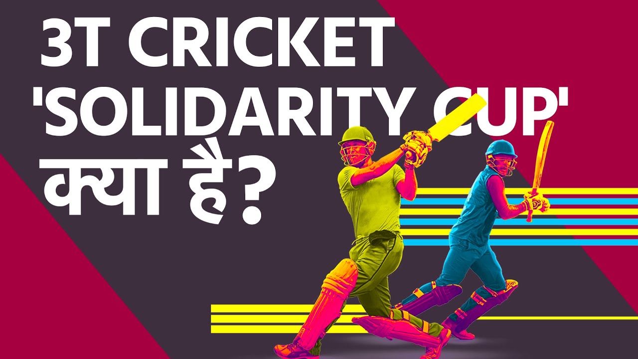 3T cricket Solidarity Cup क्या है और इसके क्या नियम हैं?