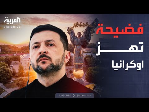 فيديو | أخبار الصباح | أكبر فضيحة فساد تهز أوكرانيا.. وروسيا تعلق