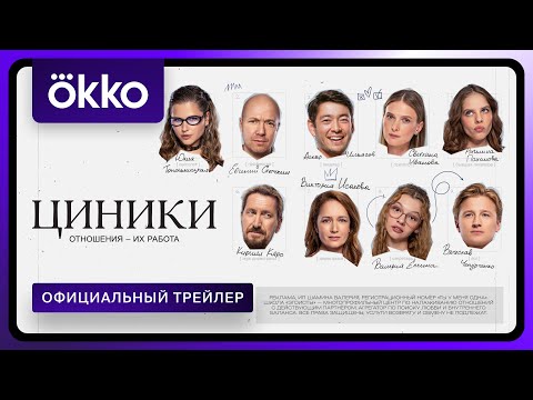 Трейлер Циники