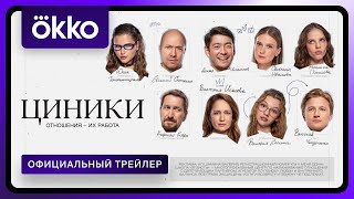 Циники | Официальный трейлер | С 28 июля в Okko