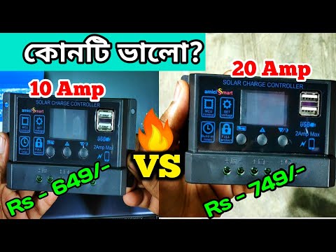 Solar Charge Controller 10Amp vs 20Amp | Amici Smart 10a vs 20a Charge Controller Which is Better?