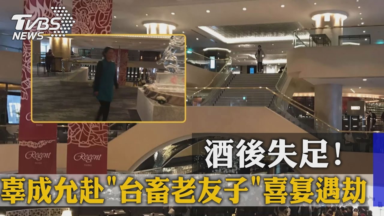 酒後失足! 辜成允赴「台畜老友子」喜宴遇劫