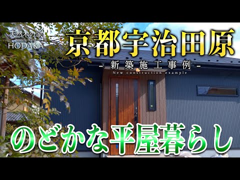 | 【新築施工事例#3】のどかな平屋暮らし | 京都・滋賀（宇治市・城陽市・西京区・大津市・草津市）の不動産はセンチュリー21穂高住販