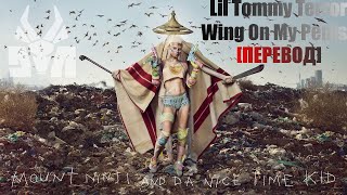 Lil Tommy Terror - Wings On My Penis [ПЕРЕВОД]