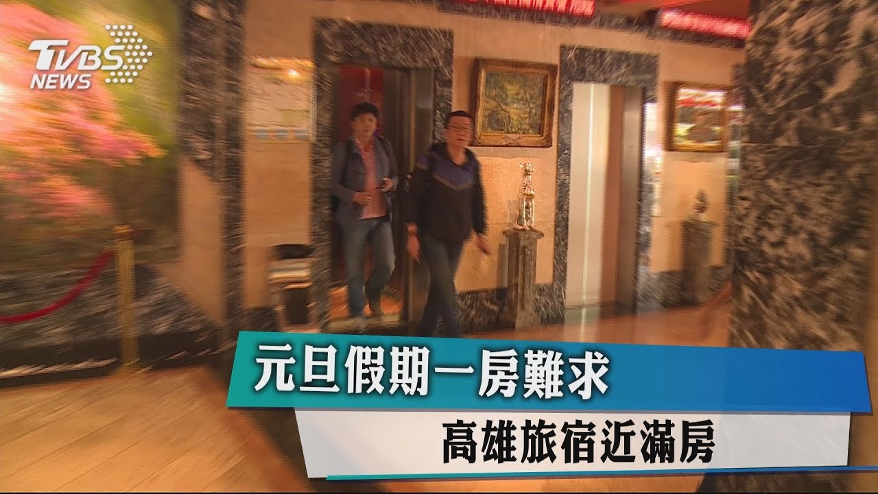 元旦假期一房難求　高雄旅宿近滿房