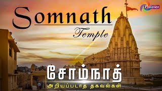 Download lagu Somnath | Somanatheshwara Temple | சோம்நாத் அறியப்படாத தகவல்கள் | GUJARAT | PolimerTV mp3