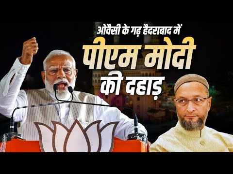 PM Modi Hyderabad LIVE: Owaisi के गढ़ हैदराबाद में पीएम मोदी की दहाड़ | Lok Sabha Election | BJP