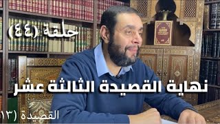 كرسي المتنبي (شرح ديوان المتنبي) - حلقة (٤٤) - أيمن العتوم image