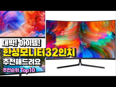 광고 한성모니터32인치 대박! 아이템! 추천해드려요 추천 TOP10