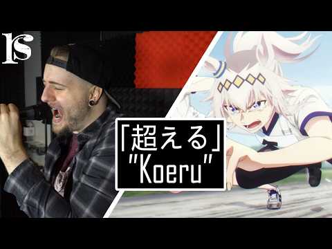 "Koeru" - Alexandros | Umamusume: Cinderella Gray - (Full Cover)