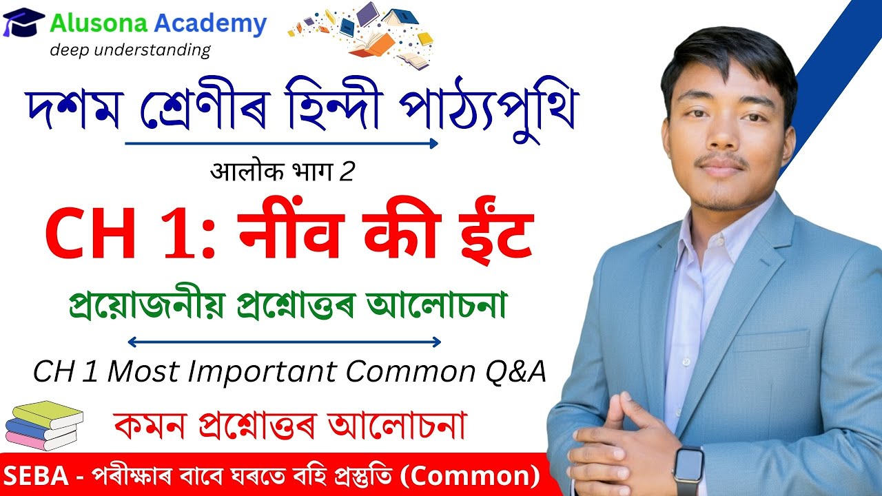 Class 10 Hindi Chapter 1 Question Answer For Assamese Medium | नींव की ईंट | SEBA | Nib ki it