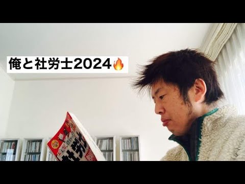 商学科 俺と社労士2024🔥
