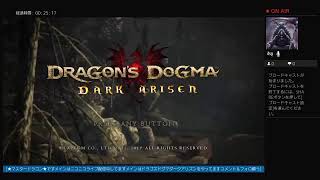 ［★マスタードラゴン★　ドラゴズドグマダークアリズンを主に長時間只今ライブ開始中！］［お気軽にチャンネル登録とコメントよろしくお願いいたします］
