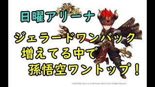 【セブンナイツ】ジェラードワンバックが増えてる中で孫悟空ワントップ！！