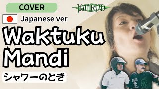 Download lagu Jamrud - Waktuku Mandi  cover bahasa jepang by MASAFUMI/シャワーのとき/インドネシアの愉快なメタル名曲を日本語でカバー mp3 Download lagu Jamrud - Waktuku Mandi  cover bahasa jepang by MASAFUMI/シャワーのとき/インドネシアの愉快なメタル名曲を日本語でカバー mp3