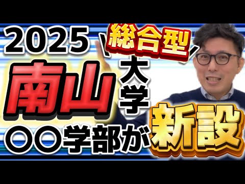 理学療法学科 2026年度　南山大学　総合型　〇〇学部新設！？