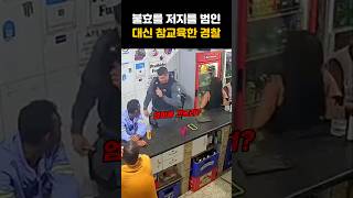 Download lagu Police teach filial piety to unfilial offenders #shorts mp3 Download lagu Police teach filial piety to unfilial offenders #shorts mp3