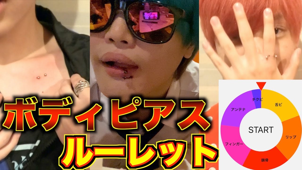 ルーレットでボディピアス開けてみたwww【第2回】