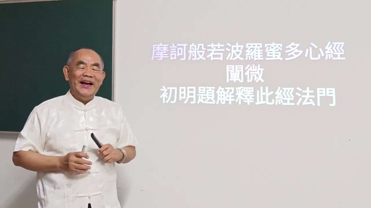 摩訶般若波羅蜜多心經闡微(一) 林坤伯 前人主講