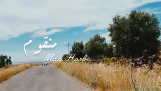 كلمات اغنية منقوم ميس حرب