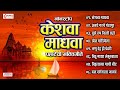 केशवा माधवा पहाटेची भक्तिगीते Keshawa Madhawa Aw