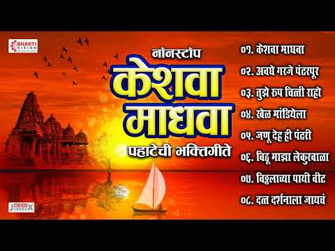 केशवा माधवा तुझा नामात रे गोडवा लिरिक्स
