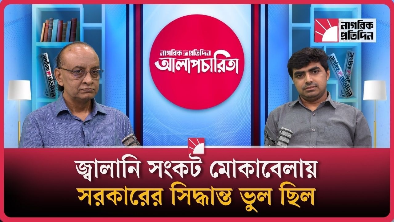 জ্বালানি সংকট মোকাবেলায় সরকারের সিদ্ধান্ত ভুল ছিল