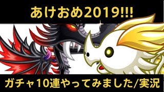 【城ドラ】2019年もよろしく10連+αガチャ実況【めめるび】城とドラゴン
