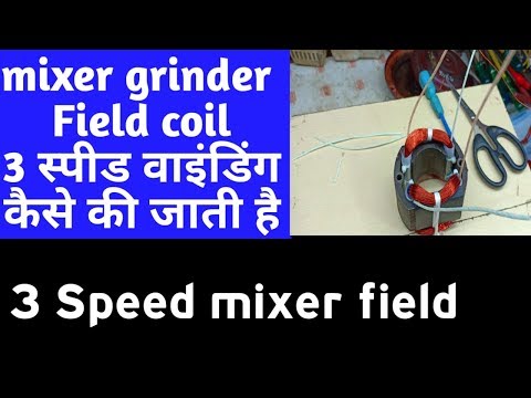 mixer grinder field coil 3 speed winding in hindi || मिक्सर ग्राइंडर 3 स्पीड मोटर वाइंडिंग कैसे करे