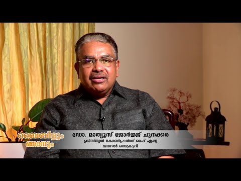 Bibleum Njanum Epi 56 || Dr. Mathews George Chunakara (Christian Conference of Asia (CCA))