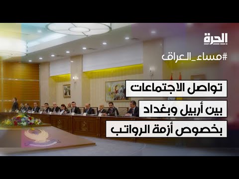فيديو | وفد أربيل يواصل اجتماعاته في بغداد للتوصل إلى حل بشأن أزمة رواتب موظفي الإقليم