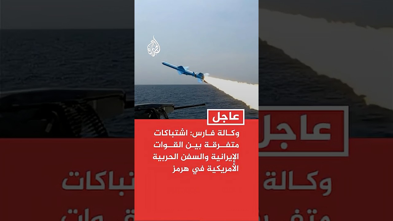 فيديو | وكالة فارس: اشتباكات متفرقة بين القوات الإيرانية والسفن الحربية الأمريكية في هرمز