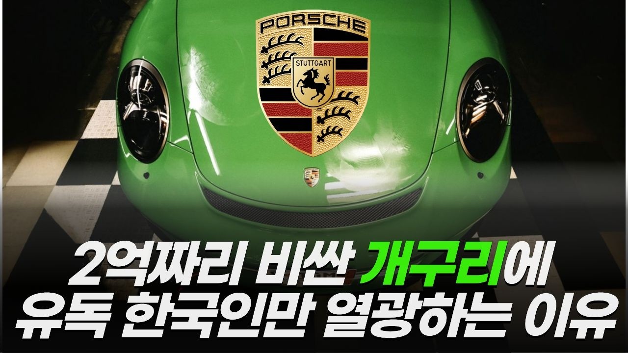 2억짜리 비싼 개구리에 유독 한국인만 열광하는 이유