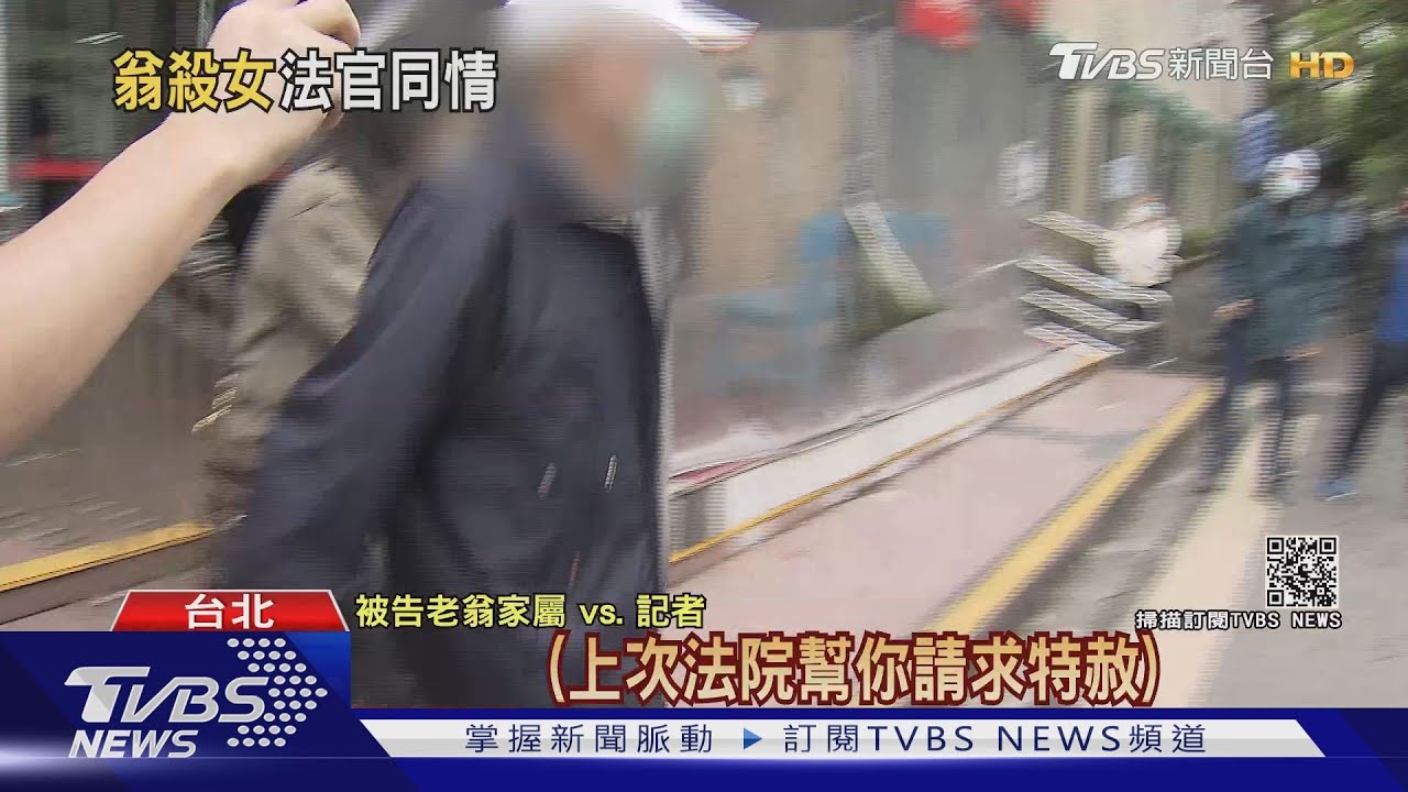老翁弒病女「不忍她折磨」! 家人求情盼無罪