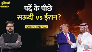 Download lagu ‘17000 सैनिक तैयार’ Trump को बहका रहे MBS, Iran जंग में कूदेगा Saudi Arabia? US-Iran War|Duniyadari mp3
