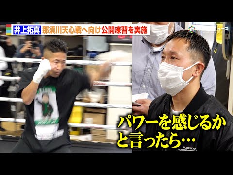 井上拓真の公開練習を那須川陣営・粟生トレーナーが視察  シャドー＆ミット打ちを披露　『Prime Video Boxing 14』公開練習