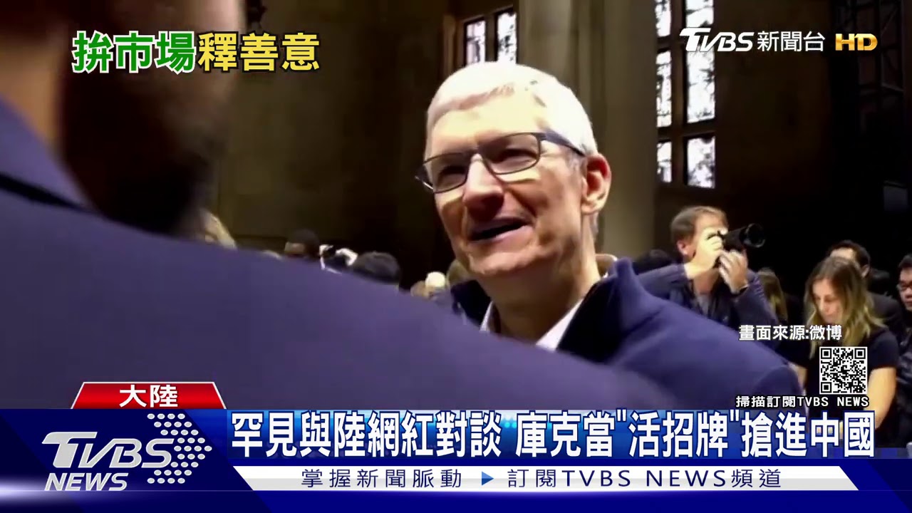 罕見與陸網紅對談　庫克當「活招牌」搶進中國