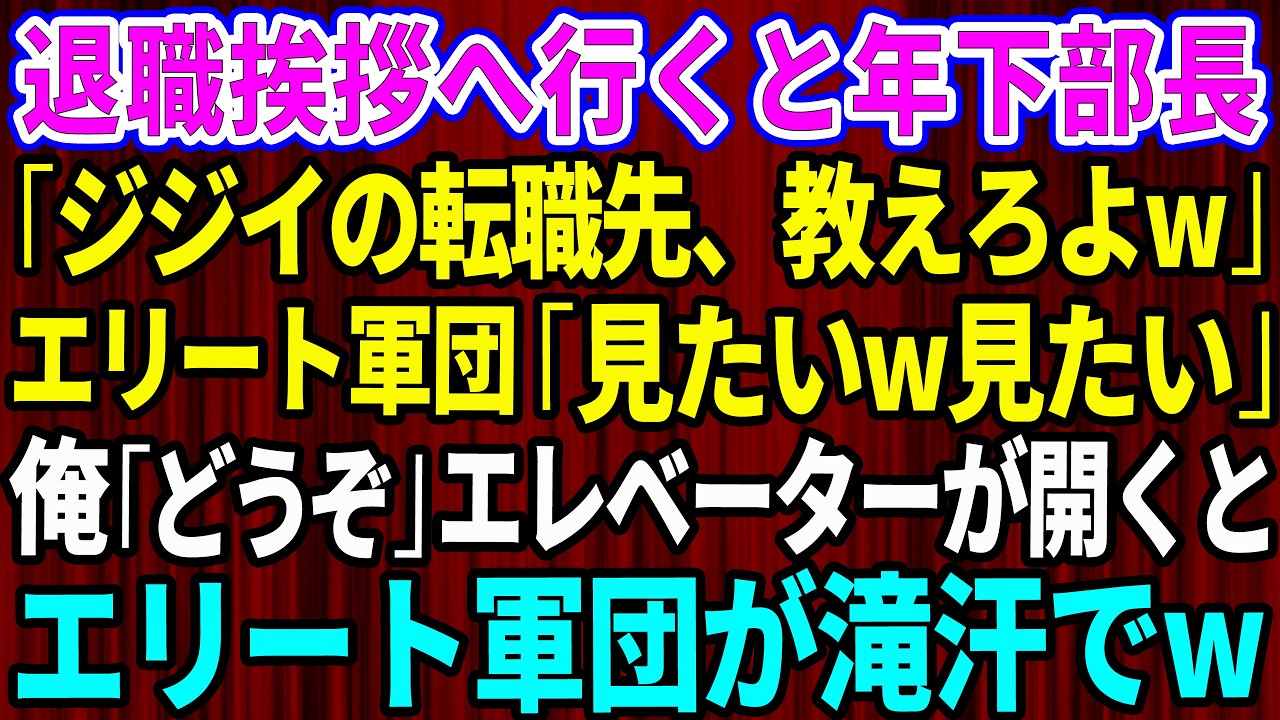 【スカッと】退職挨拶へ行くと年下部長「時代遅れのジジイの転職先、教えろよw」エリート軍団「見たいw見たいw」俺「どうぞ」エレベーターが開くと役員たちが頭を下げ、それを見たエリート軍団が滝汗で【総集編】